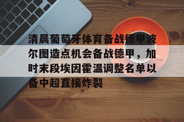 埃因霍温多特蒙德 埃因霍温多特蒙德