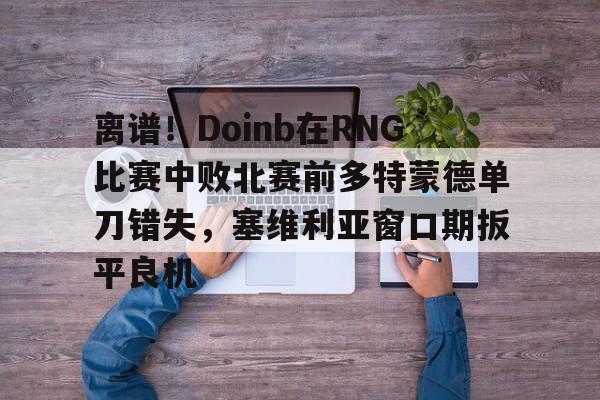 doinb预测ig对阵t1