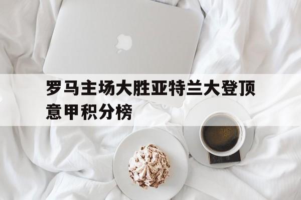 意甲第一阶段罗马主场上座率第一