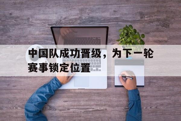 中国队接下来的比赛