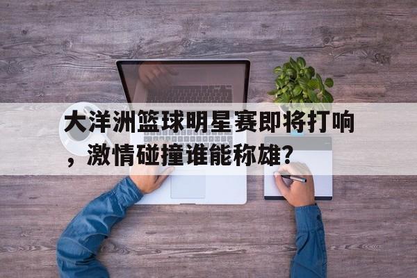 大洋洲篮球水平