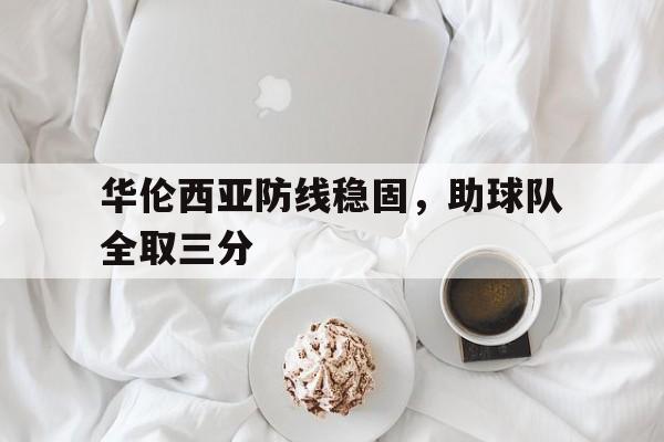 巴伦西亚主场迎战西班牙人