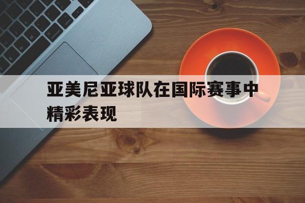 克罗地亚21逆转苏格兰